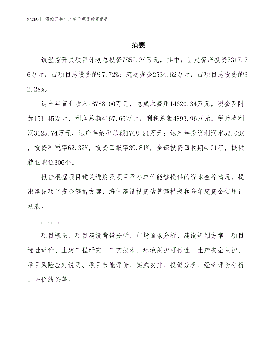 温控开关生产建设项目投资报告_第2页