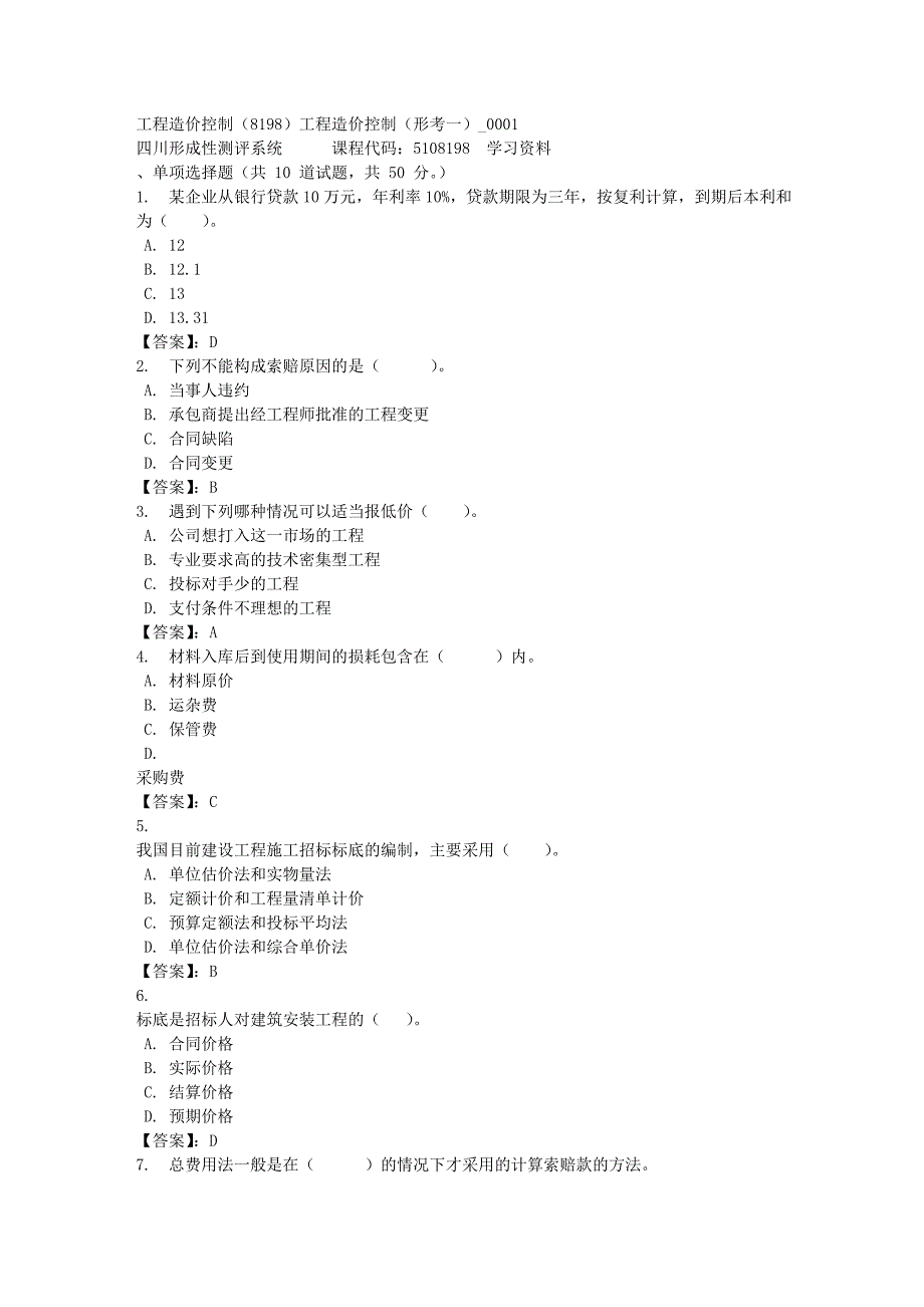 工程造价控制（8198）工程造价控制（形考一）_0001-四川电大-课程号：5108198-[满分答案]_第1页