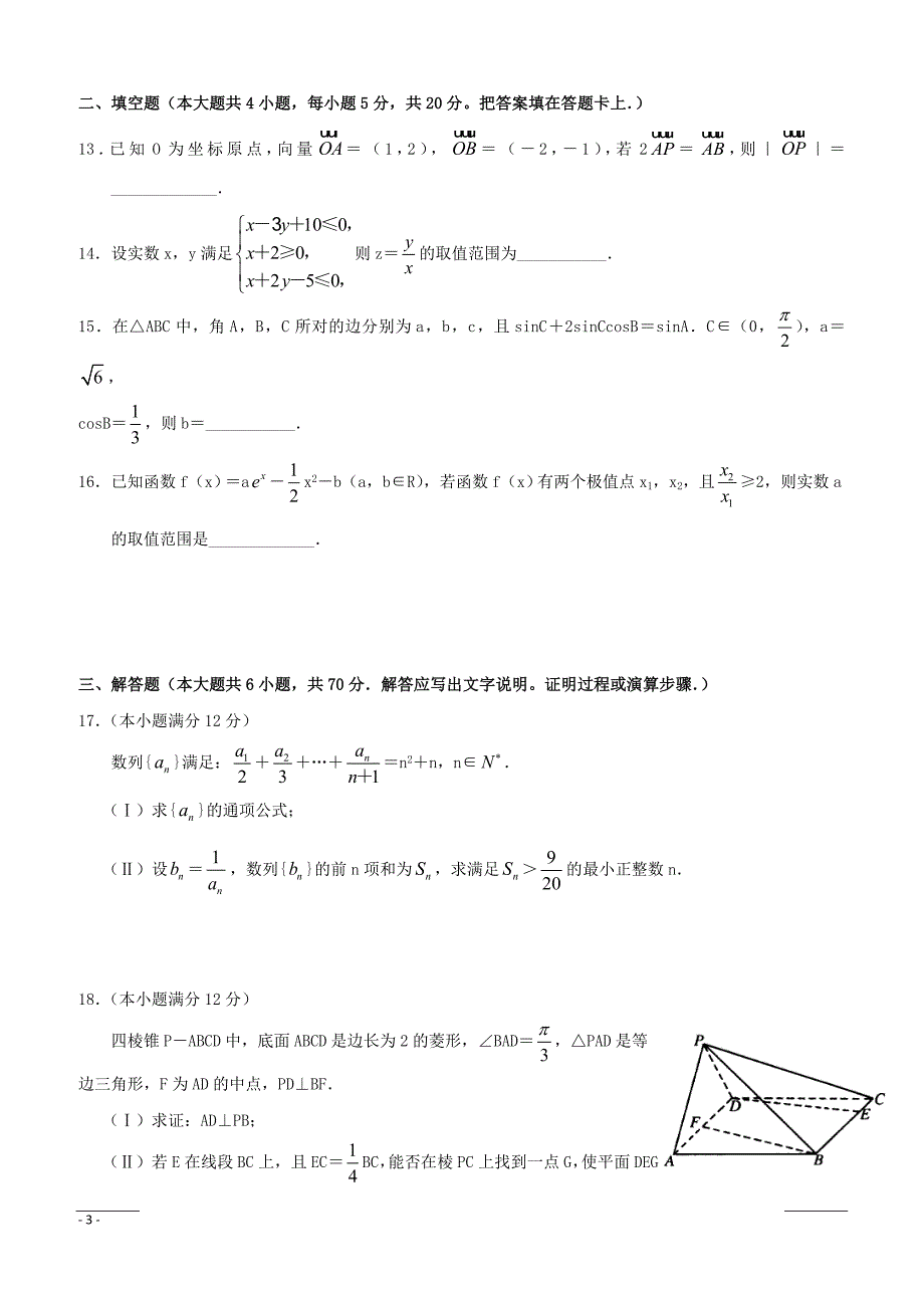 河南省洛阳市孟津二高2019届高三第五次模拟数学（文）试卷（附答案）_第3页