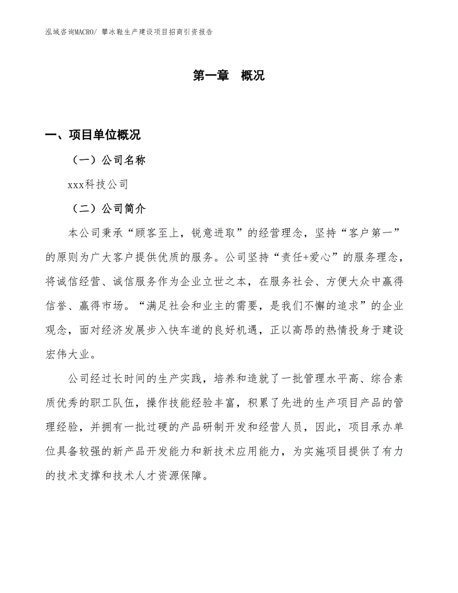 攀冰鞋生产建设项目招商引资报告(总投资10698.20万元)_第1页