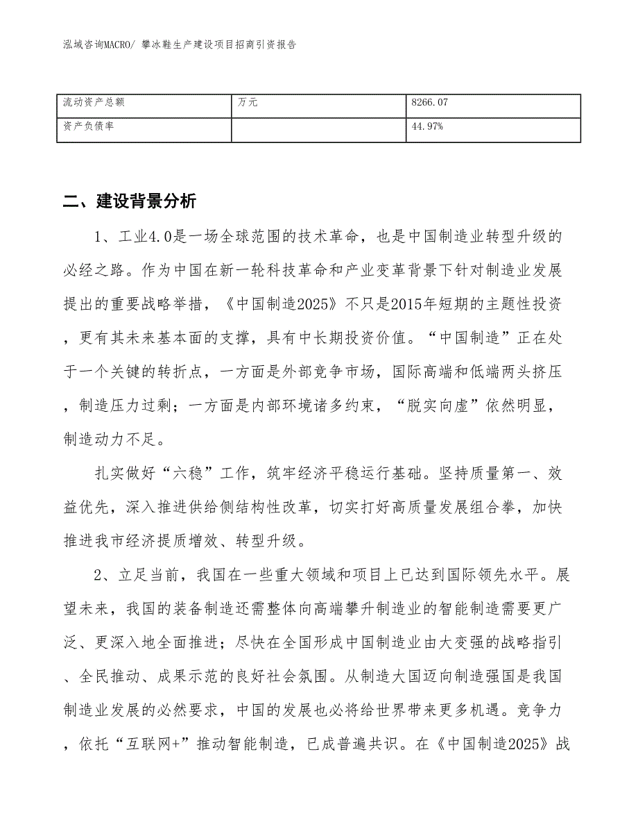 攀冰鞋生产建设项目招商引资报告(总投资10698.20万元)_第3页