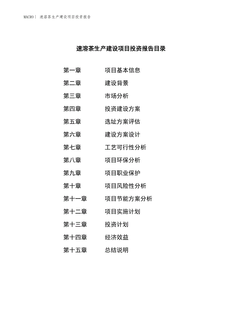 速溶茶生产建设项目投资报告_第3页