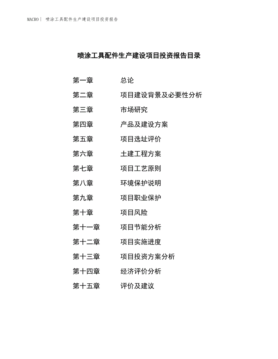 喷涂工具配件生产建设项目投资报告_第3页