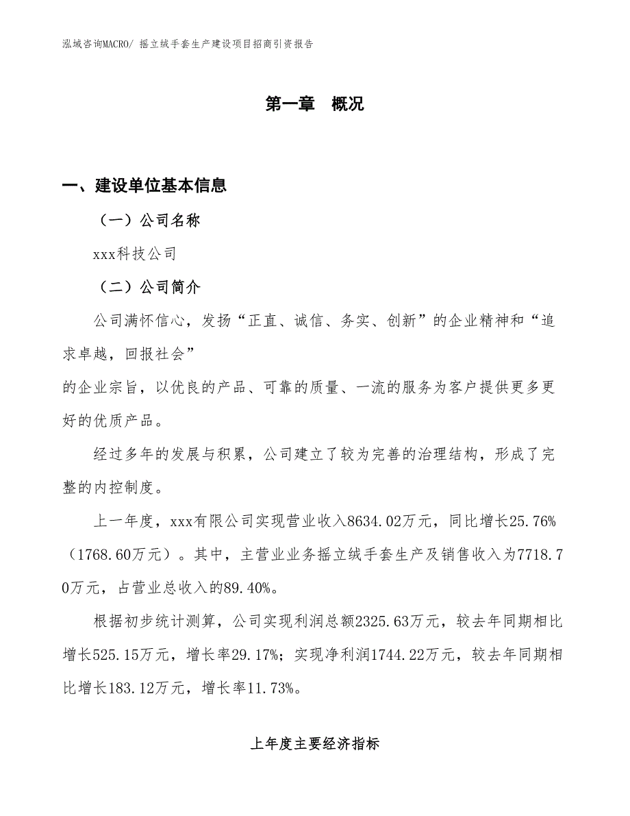 摇立绒手套生产建设项目招商引资报告(总投资6890.62万元)_第1页