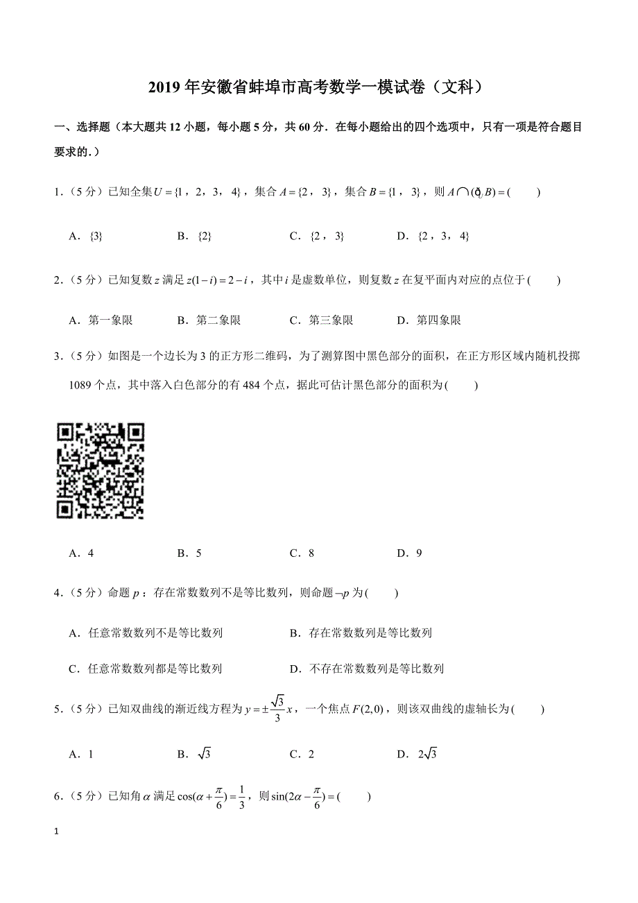 2019年安徽省蚌埠市高考数学一模试卷（文科）_第1页