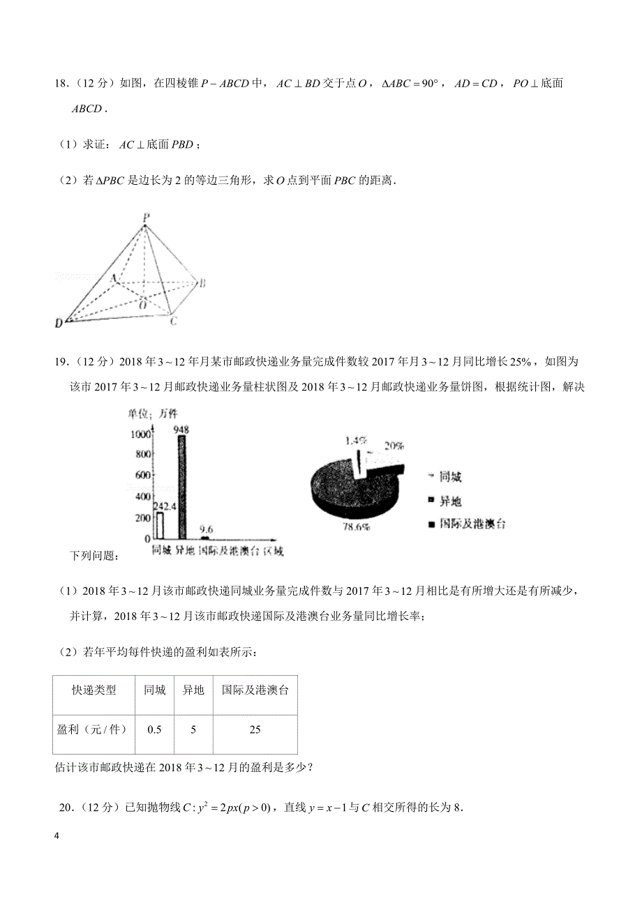 2019年安徽省蚌埠市高考数学一模试卷（文科）_第4页