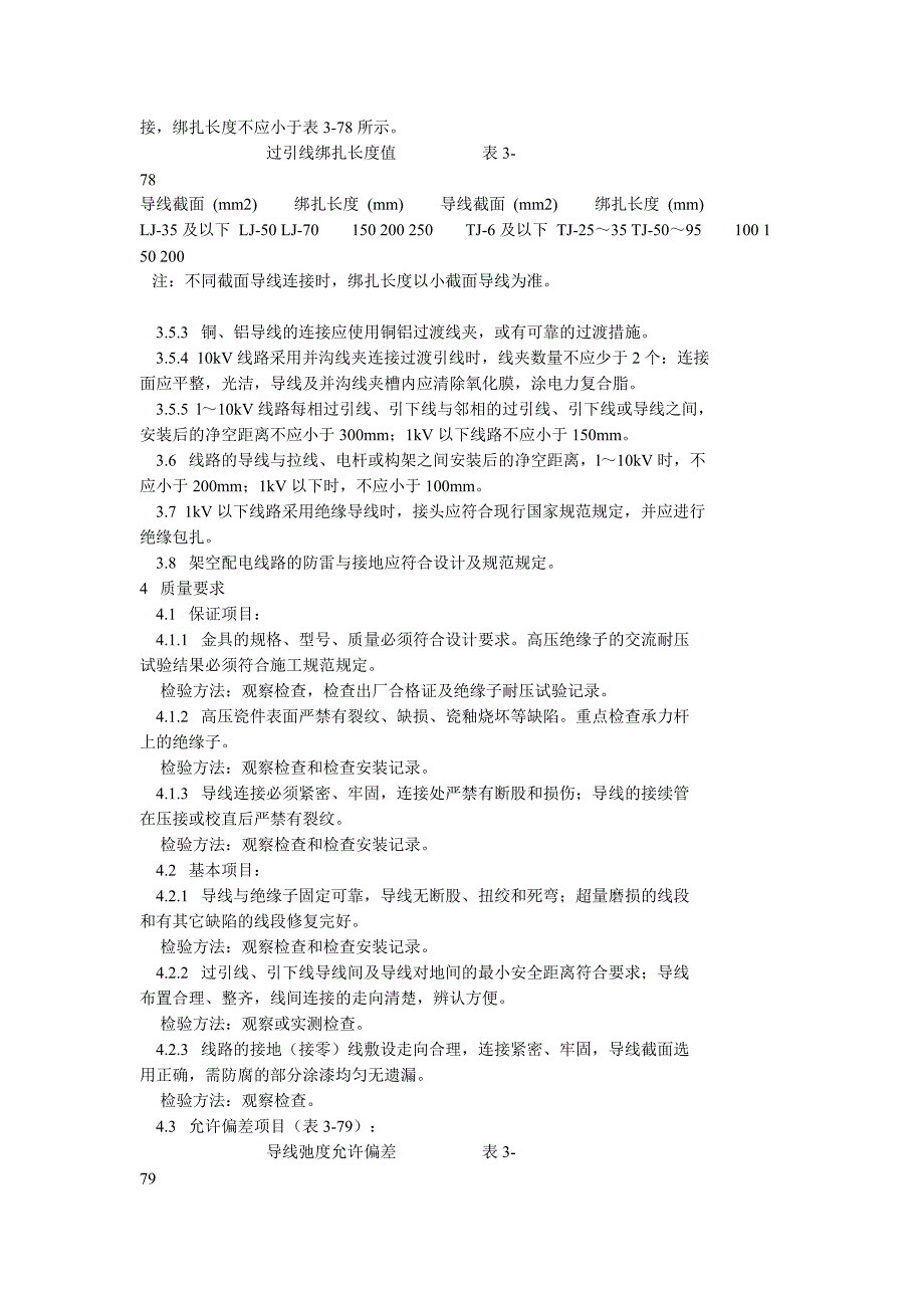 10kv及以下架空线路的导线架设施工方案_第4页