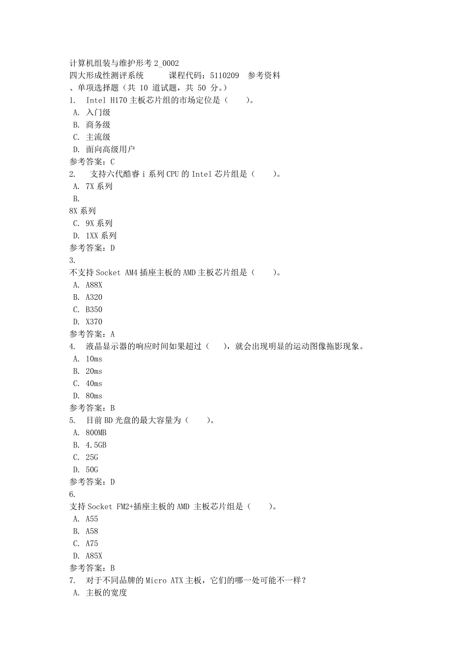 计算机组装与维护形考2_0002-四川电大-课程号：5110209-满分答案_第1页