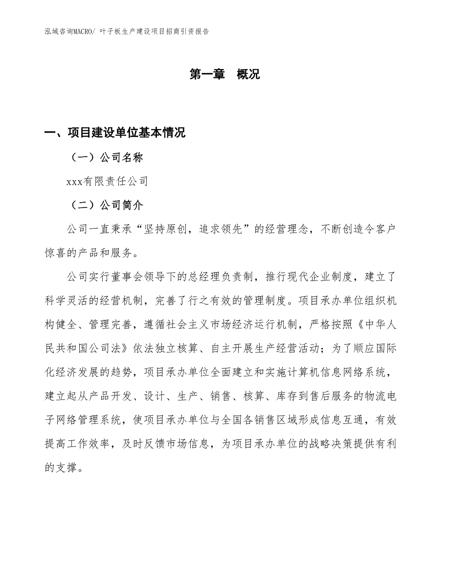 叶子板生产建设项目招商引资报告(总投资3137.66万元)_第1页