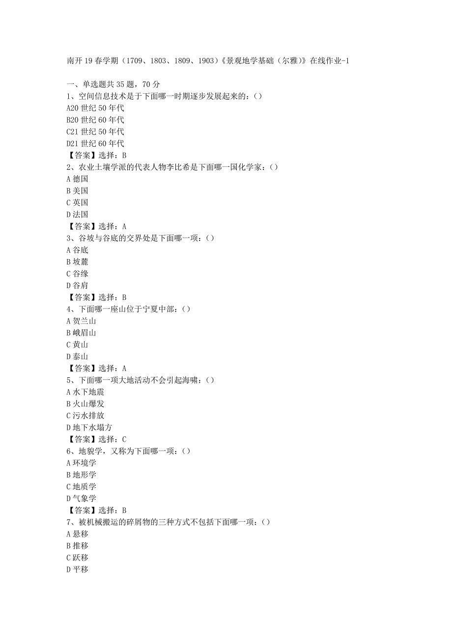 南开19春学期（1709、1803、1809、1903）《景观地学基础（尔雅）》在线作业-001答案_第1页