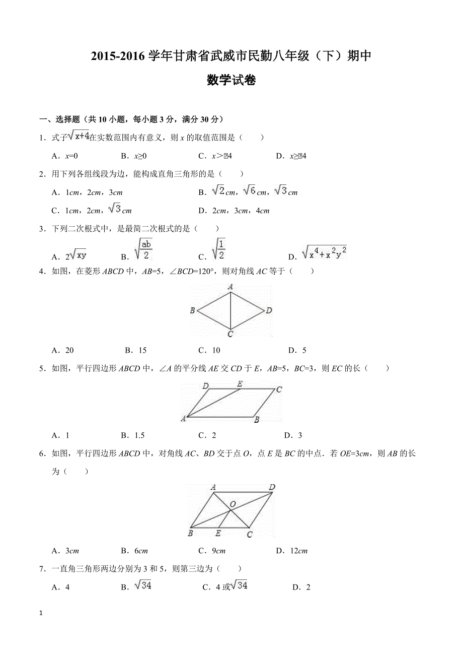 甘肃省武威市民勤2015-2016学年八年级(下)期中数学试卷(含解析)_第1页