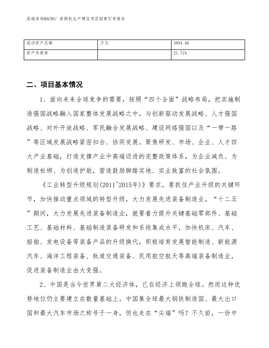 香肠机生产建设项目招商引资报告(总投资5909.33万元)_第3页