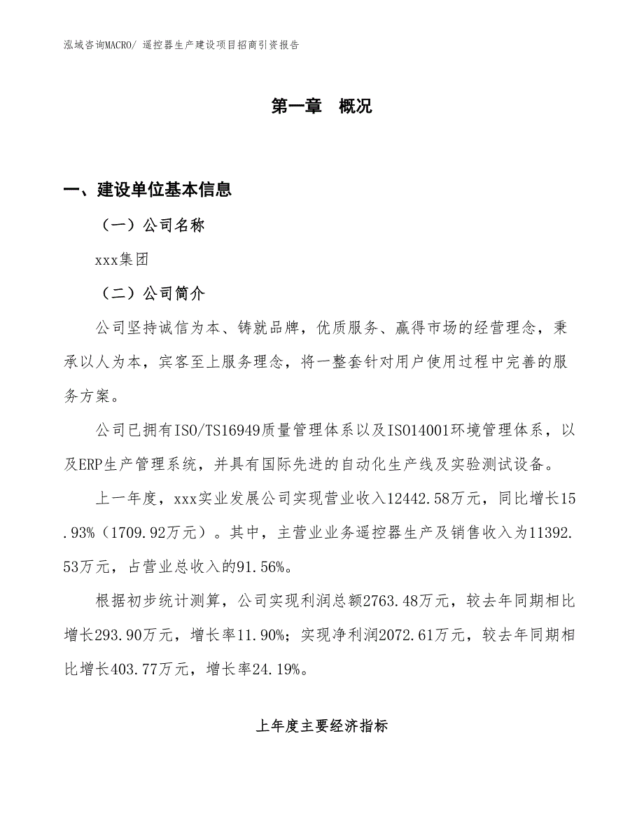 遥控器生产建设项目招商引资报告(总投资13284.49万元)_第1页