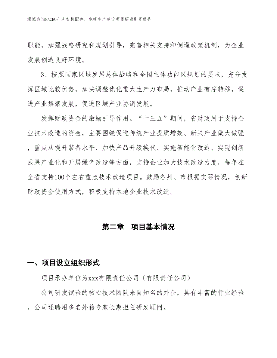 洗衣机配件、电视生产建设项目招商引资报告(总投资19147.01万元)_第4页