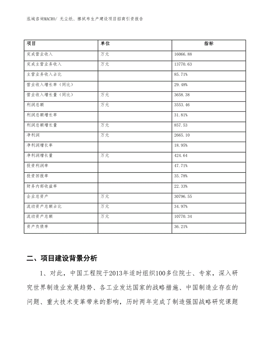 无尘纸、擦拭布生产建设项目招商引资报告(总投资14619.25万元)_第2页