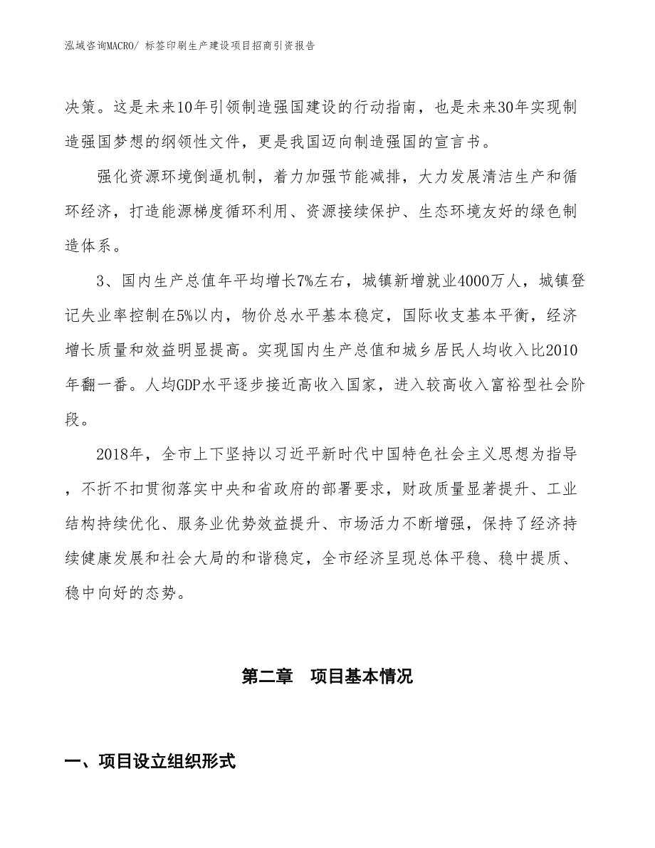 标签印刷生产建设项目招商引资报告(总投资9828.10万元)_第4页