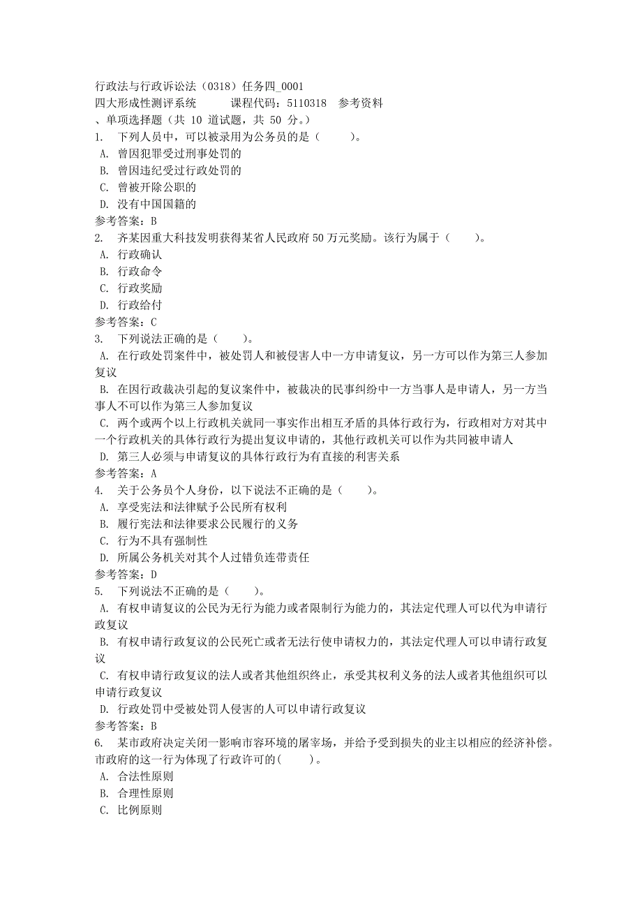 行政法与行政诉讼法（0318）任务四_0001-四川电大-课程号：5110318-满分答案_第1页