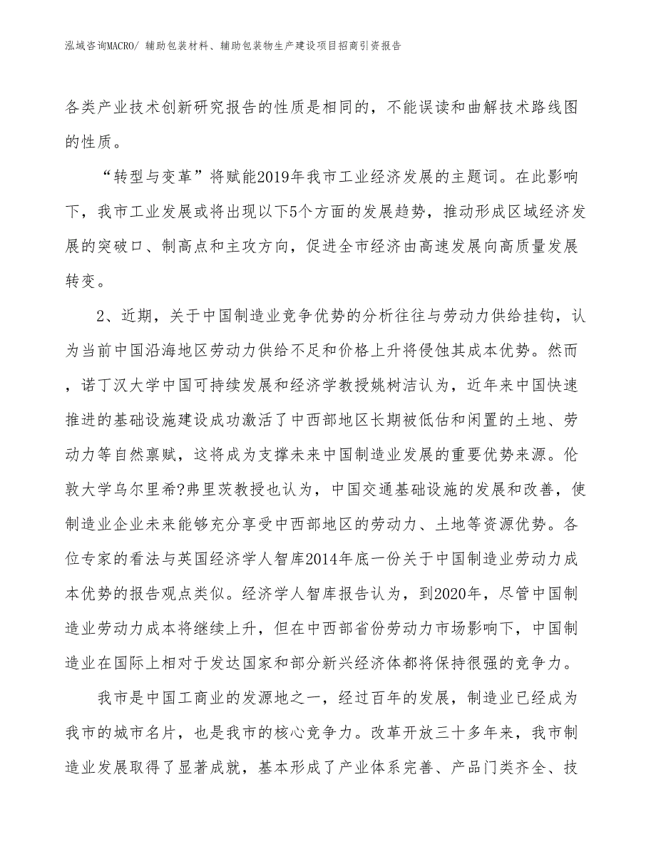 辅助包装材料、辅助包装物生产建设项目招商引资报告(总投资17356.03万元)_第4页