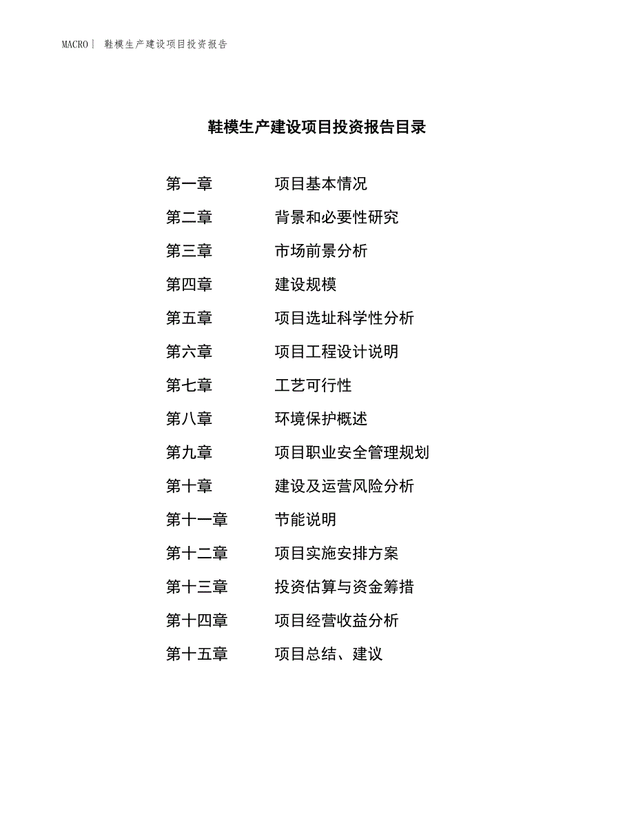 鞋模生产建设项目投资报告_第4页