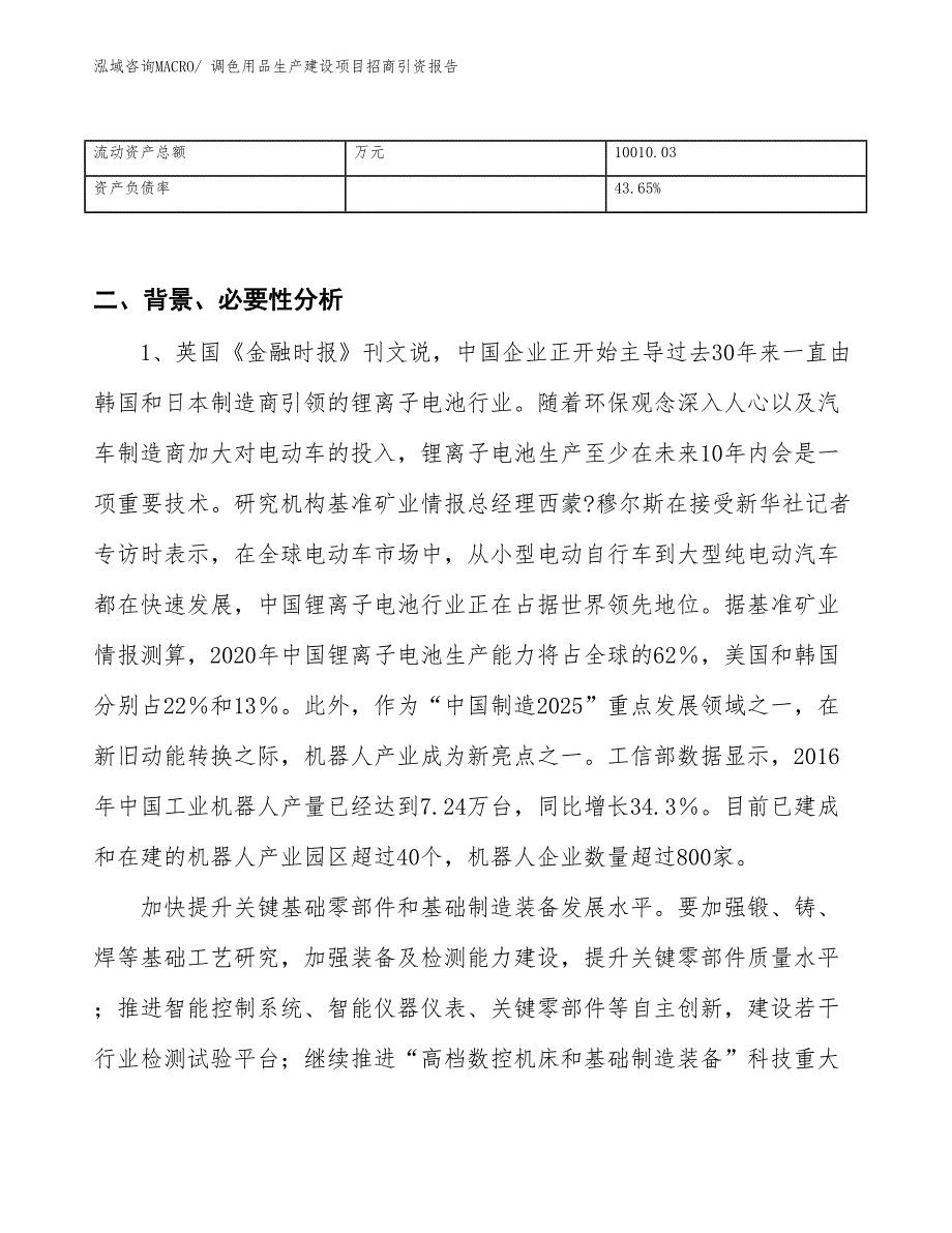 调色用品生产建设项目招商引资报告(总投资16761.98万元)_第3页