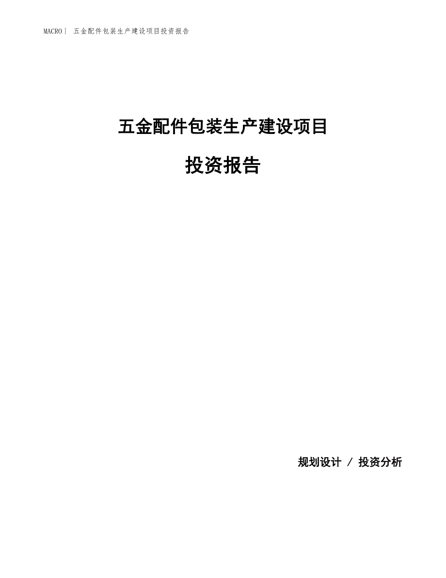 五金配件包装生产建设项目投资报告_第1页