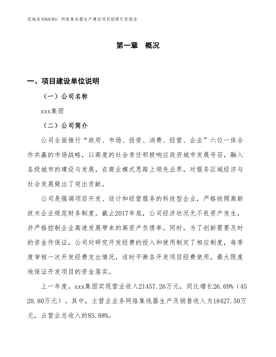 网络集线器生产建设项目招商引资报告(总投资19378.01万元)_第1页