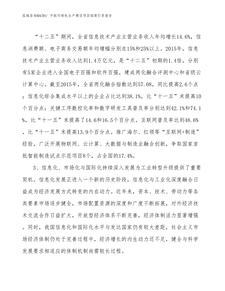 平版印刷机生产建设项目招商引资报告(总投资2007.62万元)_第4页