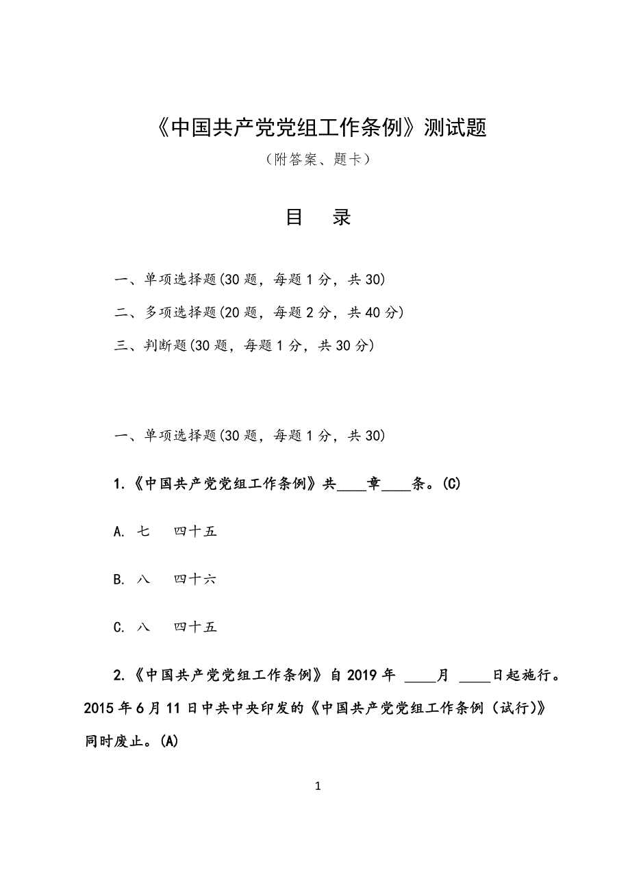 《中国共产党党组工作条例》测试题（附答案题卡）_第1页