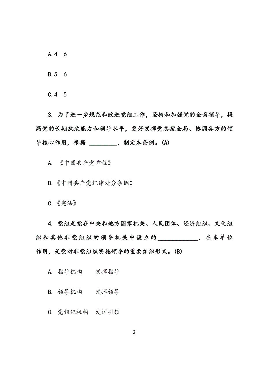 《中国共产党党组工作条例》测试题（附答案题卡）_第2页