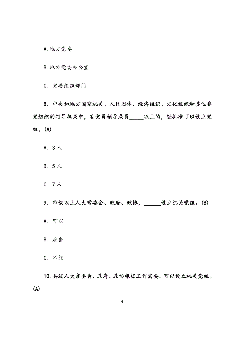 《中国共产党党组工作条例》测试题（附答案题卡）_第4页