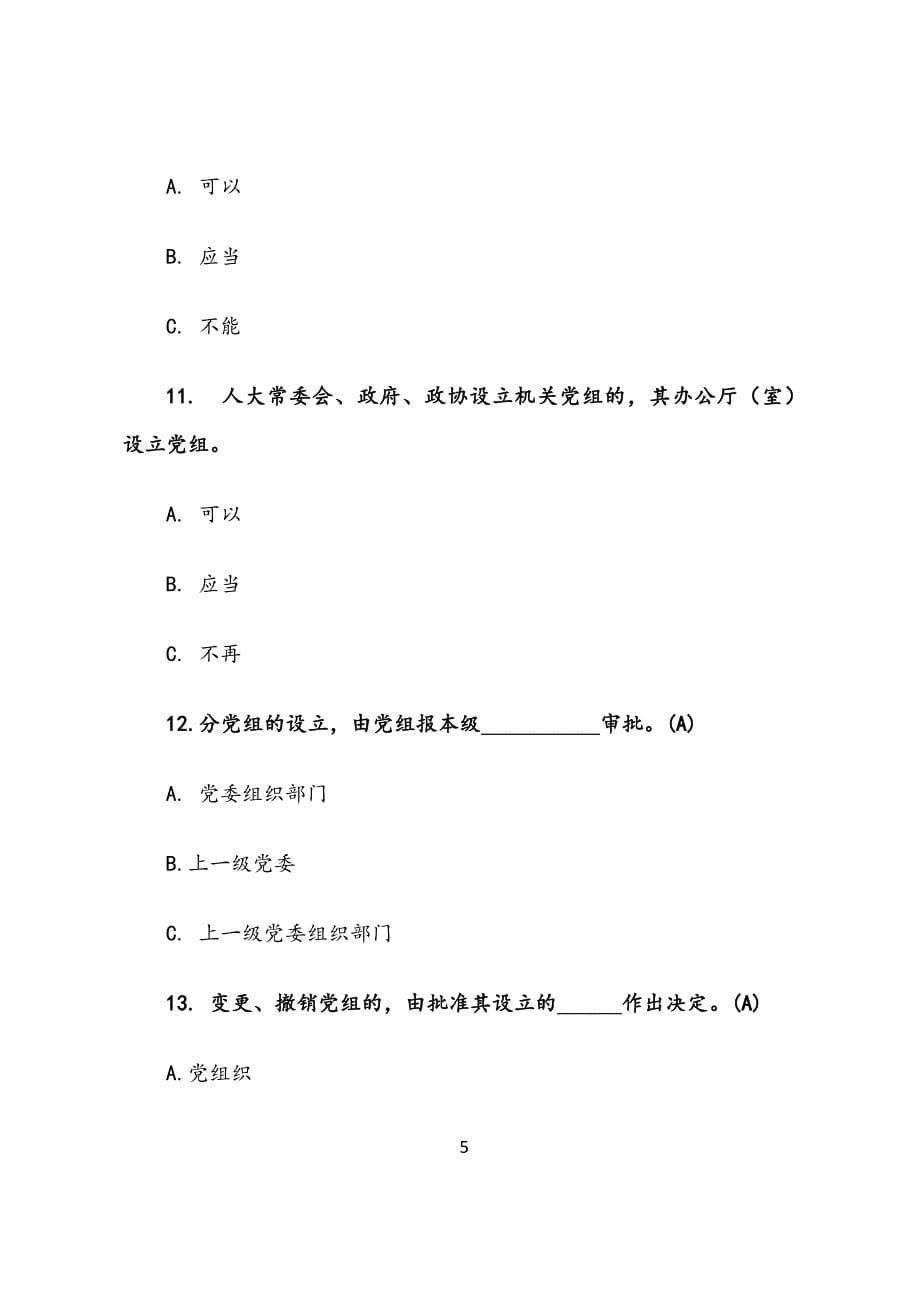 《中国共产党党组工作条例》测试题（附答案题卡）_第5页
