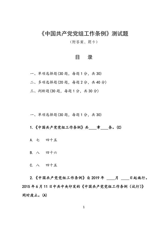 《中国共产党党组工作条例》测试题（附答案题卡）