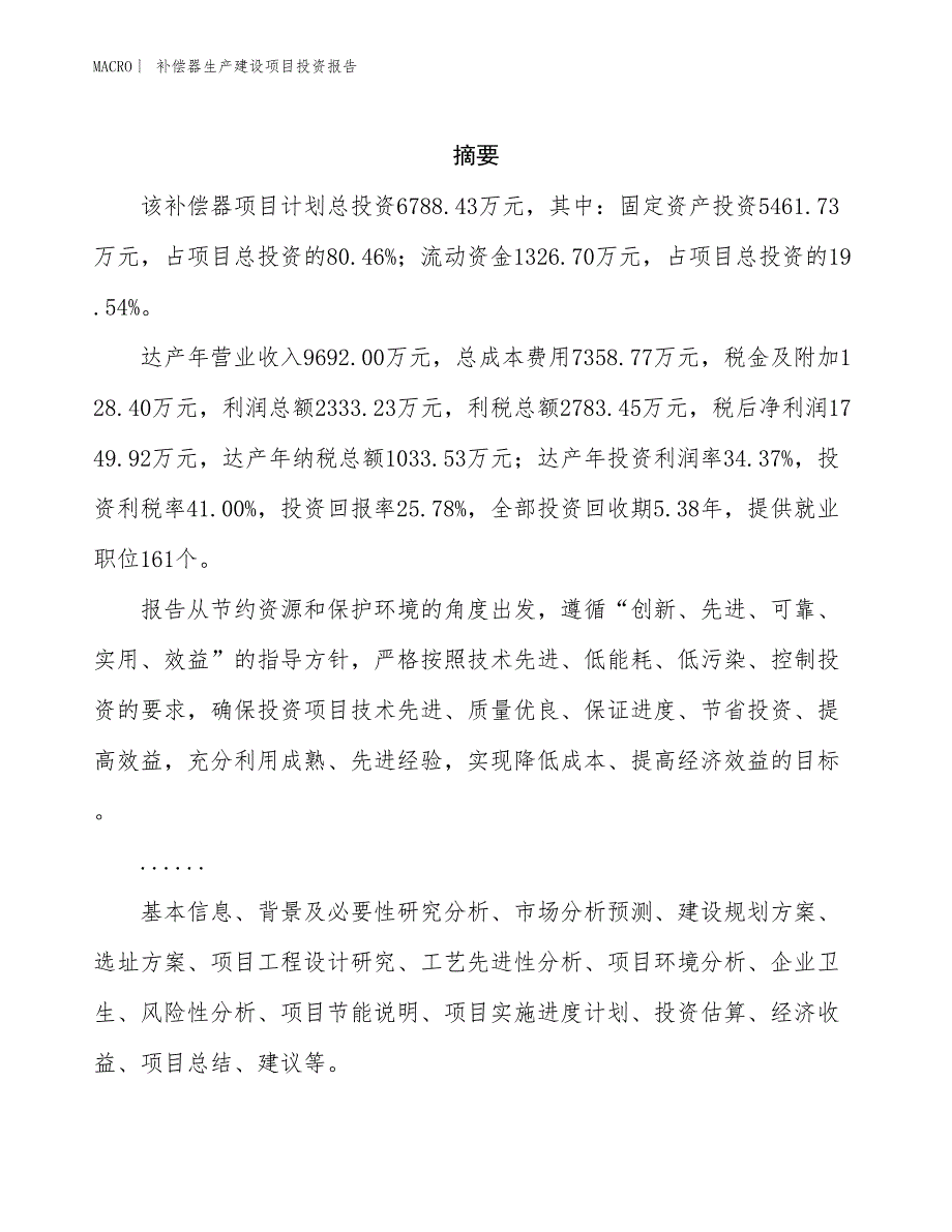 补偿器生产建设项目投资报告_第2页