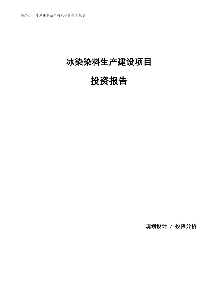 冰染染料生产建设项目投资报告_第1页