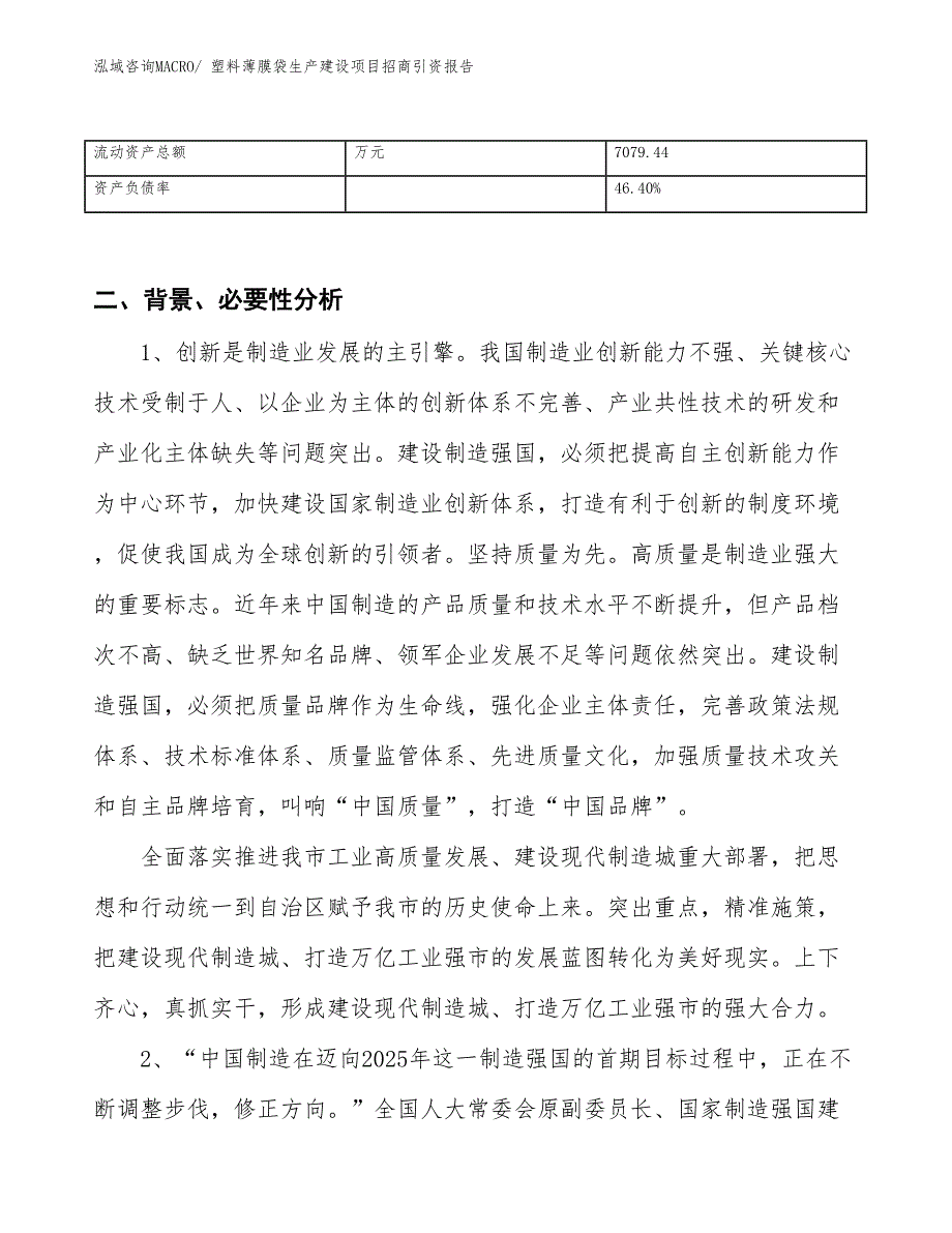 塑料薄膜袋生产建设项目招商引资报告(总投资9862.56万元)_第3页