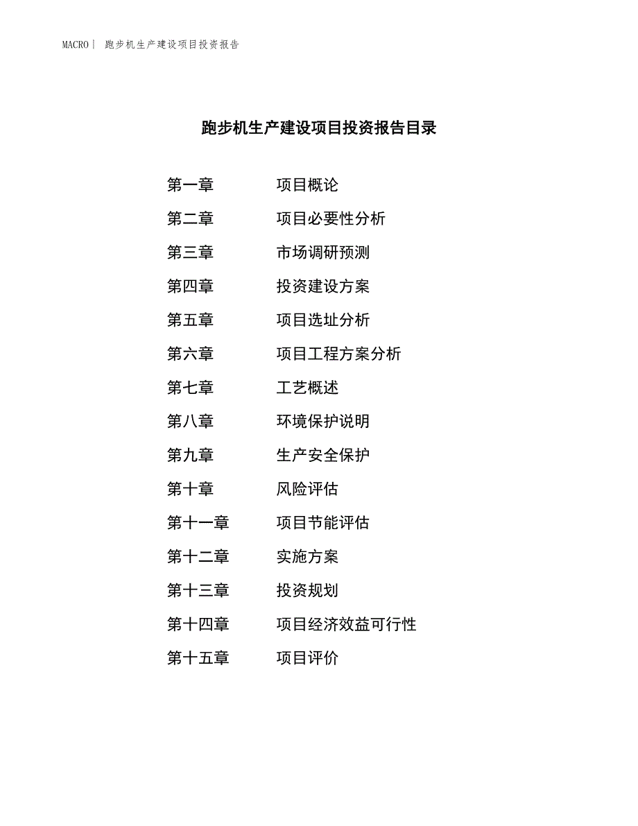 跑步机生产建设项目投资报告_第3页