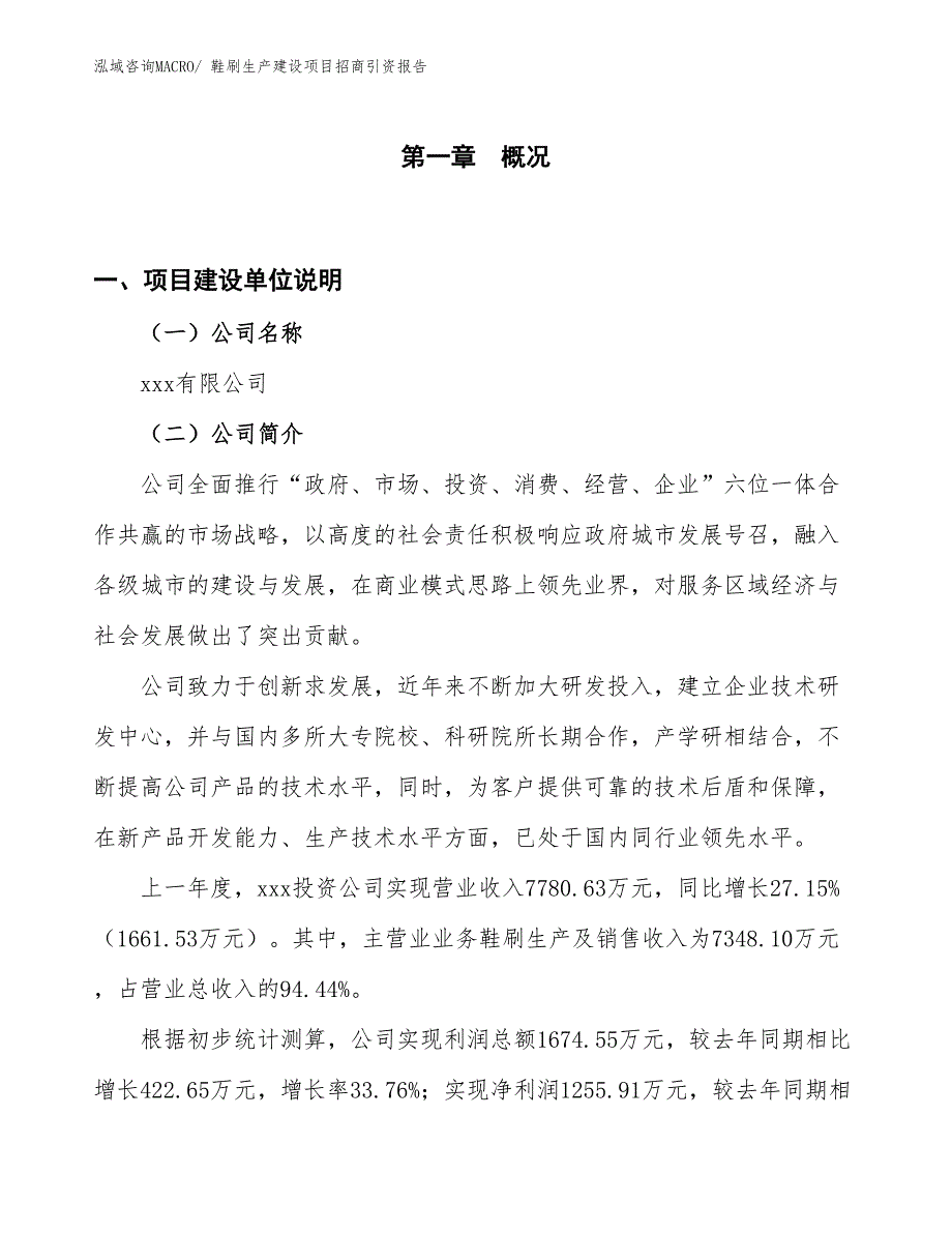 鞋刷生产建设项目招商引资报告(总投资4114.90万元)_第1页