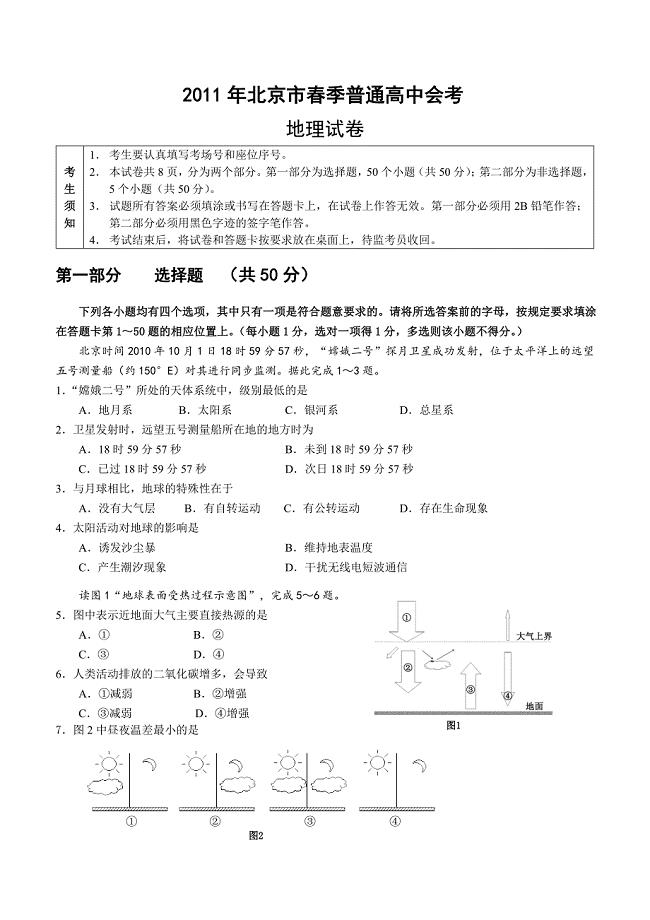 2011年北京市春季高中会考地理试卷