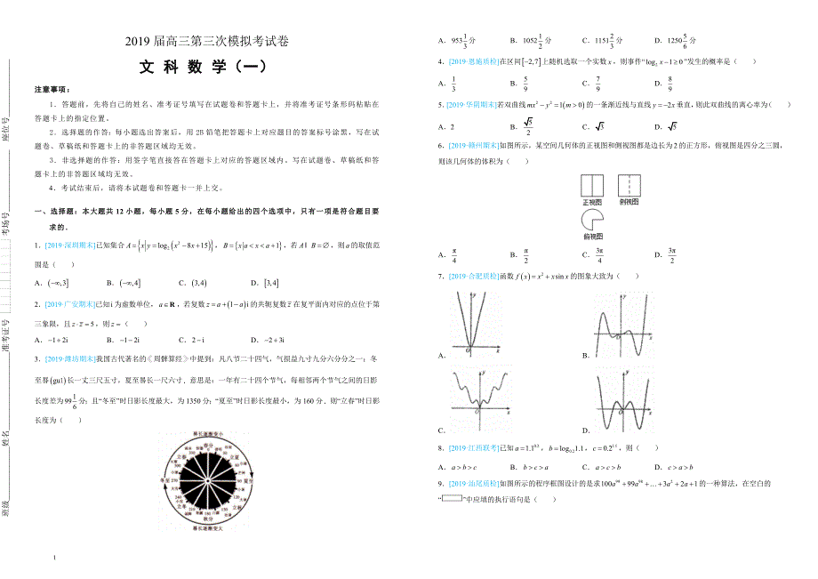 2019届高三第三次模拟考试卷文科数学（一）（附答案）_第1页