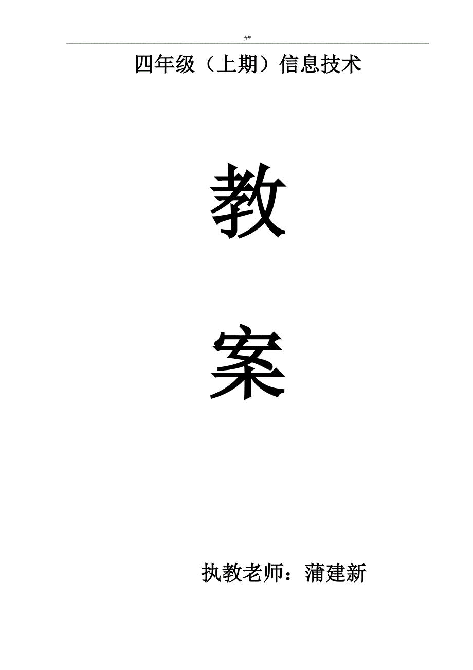 川教-版小学信息技术教案教材资料教学教材四年级-上册_第1页