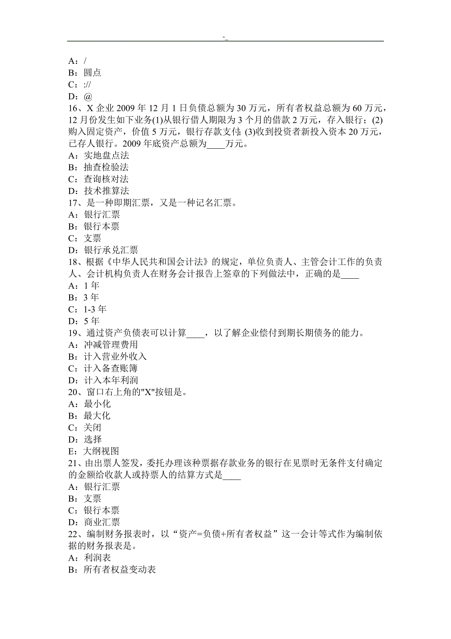 安徽-2016年上半年会计从业资质证无纸化考试初级会计电算化试题_第3页