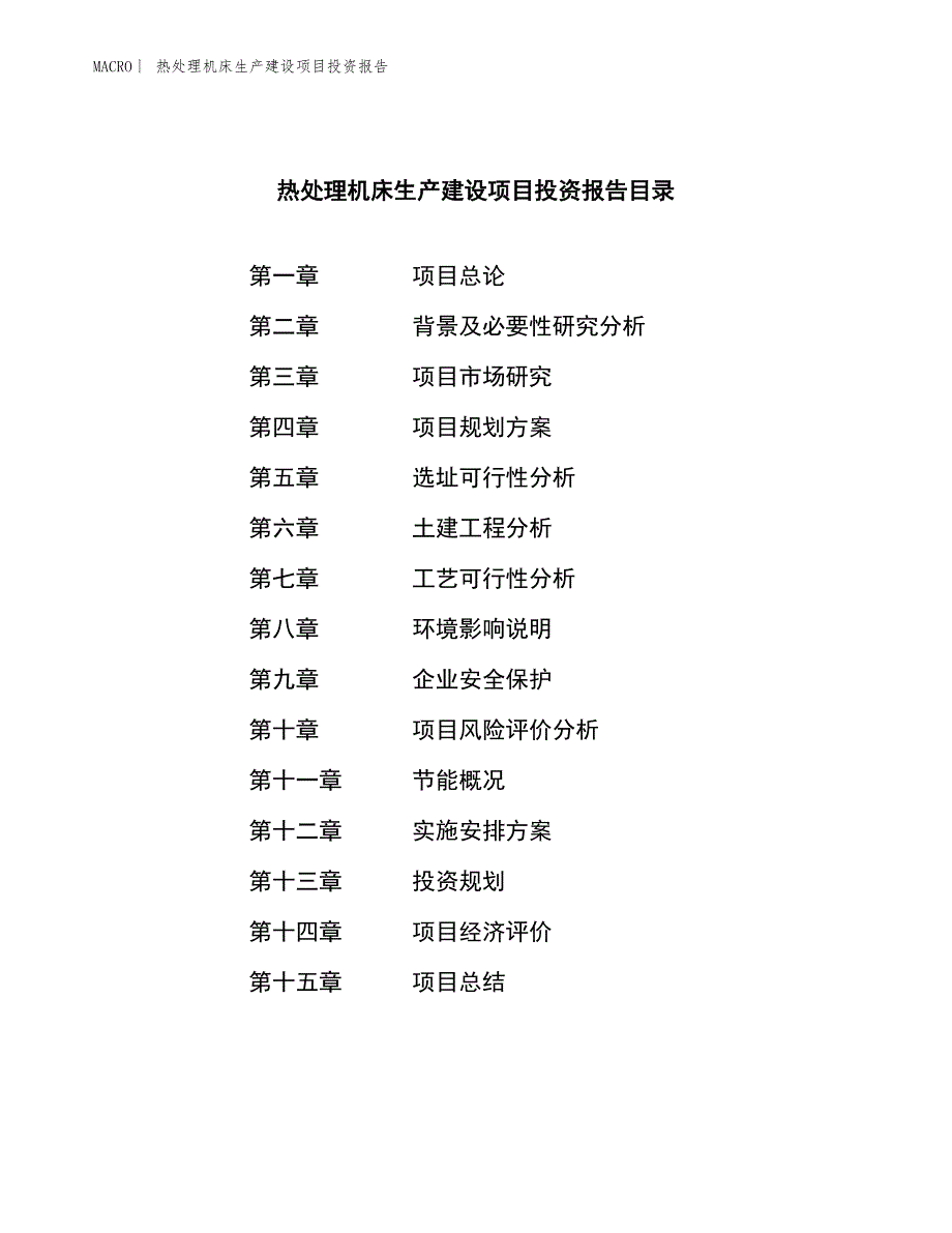 热处理机床生产建设项目投资报告_第4页