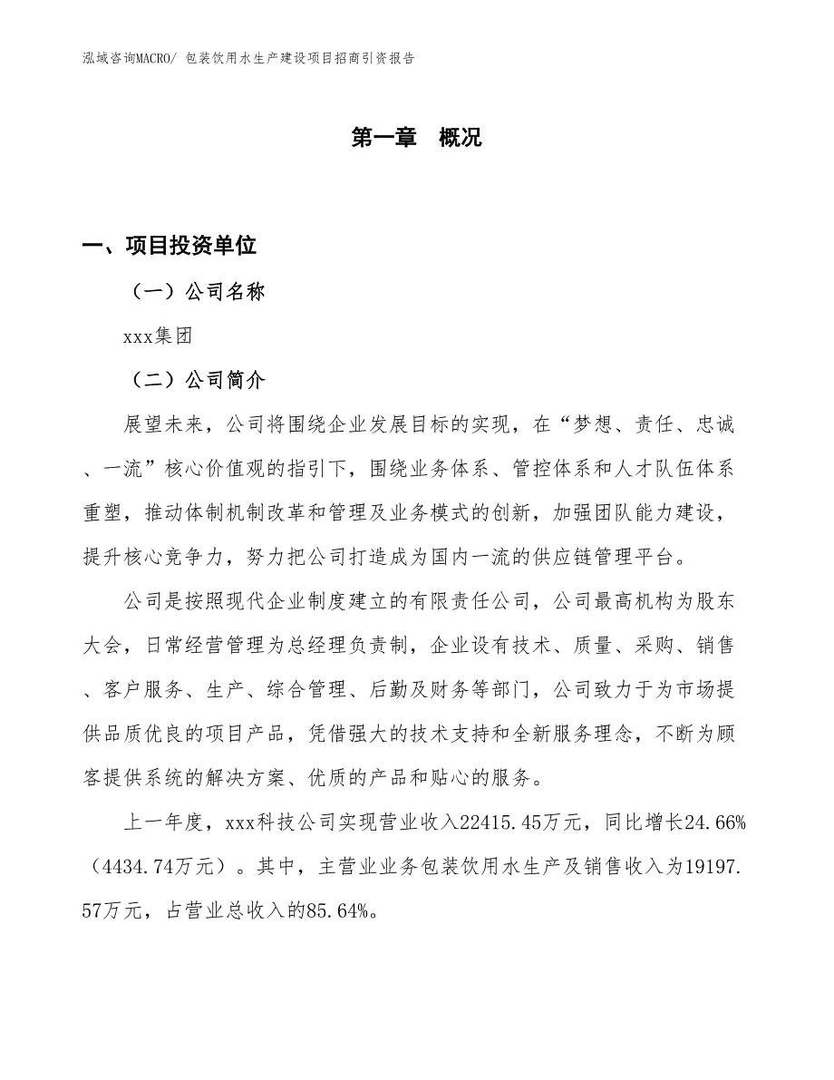 包装饮用水生产建设项目招商引资报告(总投资13154.06万元)_第1页