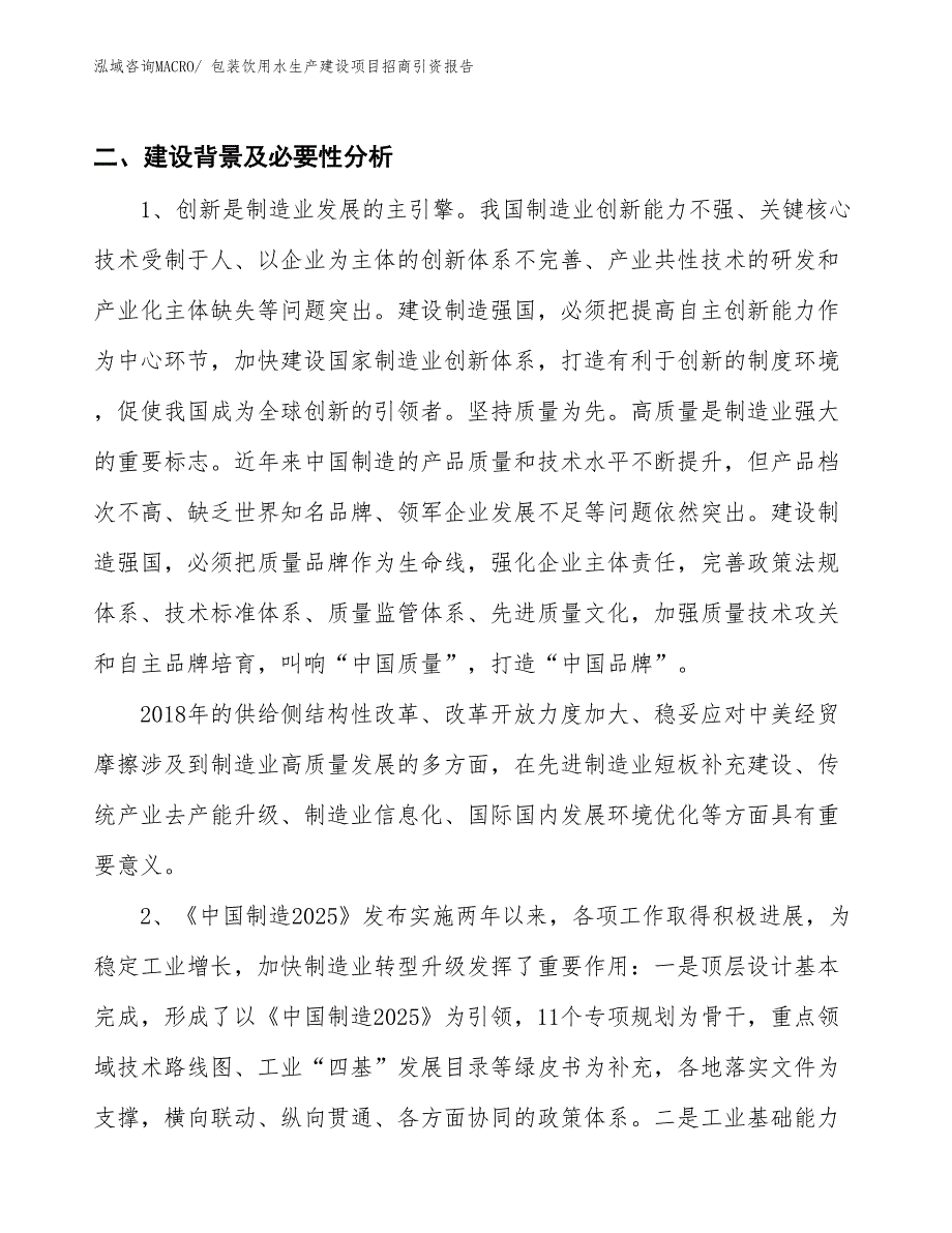 包装饮用水生产建设项目招商引资报告(总投资13154.06万元)_第3页