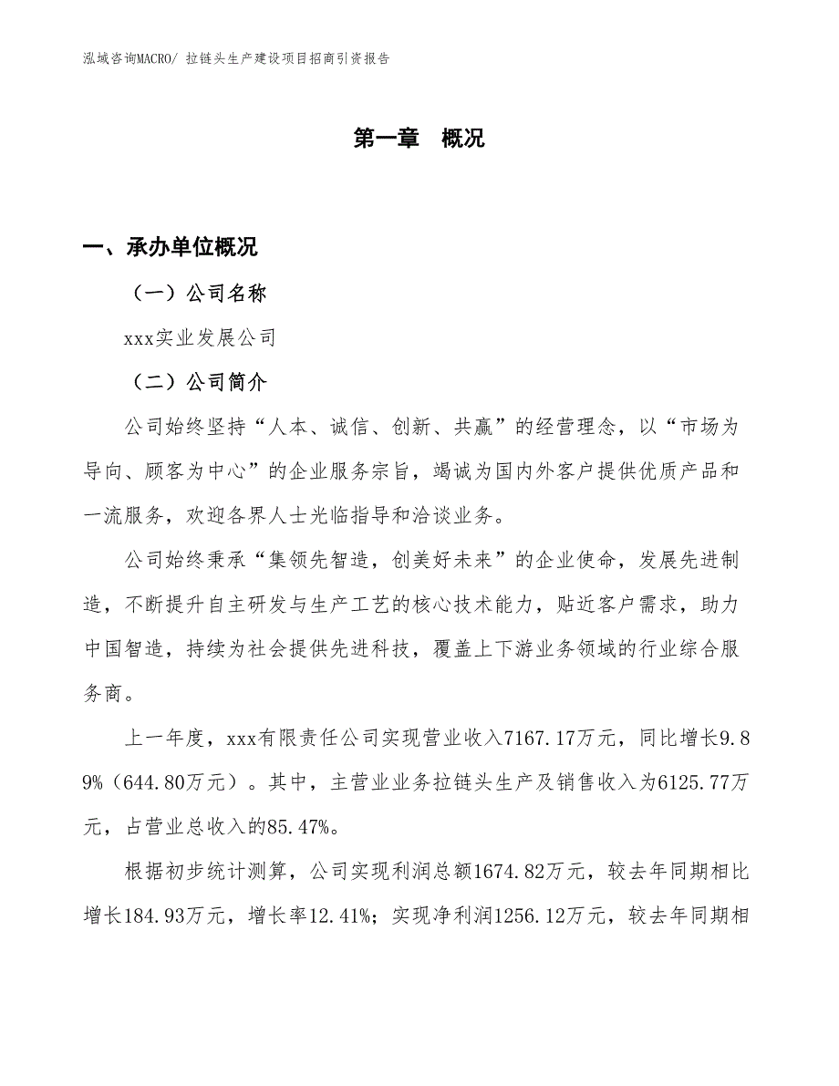 拉链头生产建设项目招商引资报告(总投资6437.47万元)_第1页