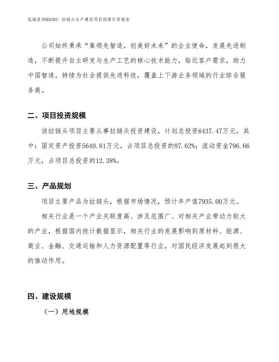 拉链头生产建设项目招商引资报告(总投资6437.47万元)_第5页