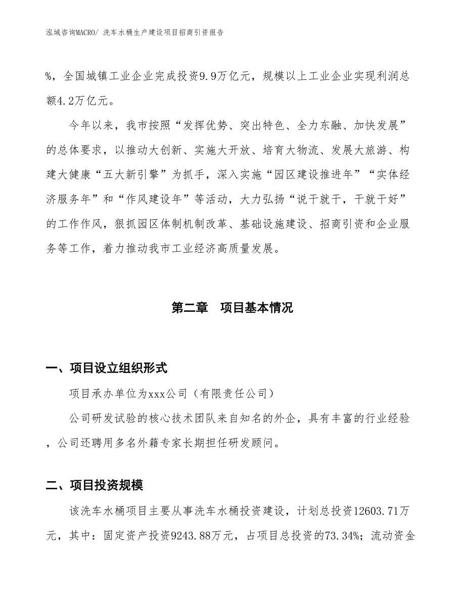 洗车水桶生产建设项目招商引资报告(总投资12603.71万元)_第5页