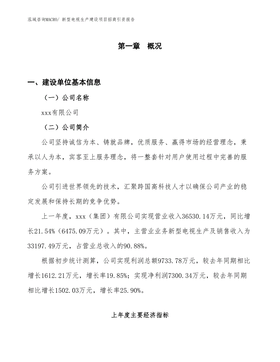 新型电视生产建设项目招商引资报告(总投资17521.61万元)_第1页