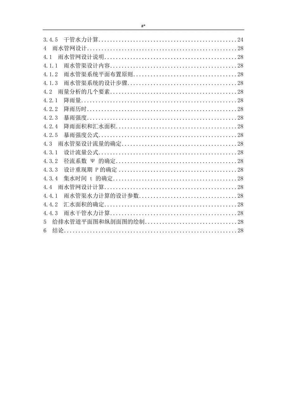 毕业设计资料-住宅小区给水排水管网综合设计_第5页