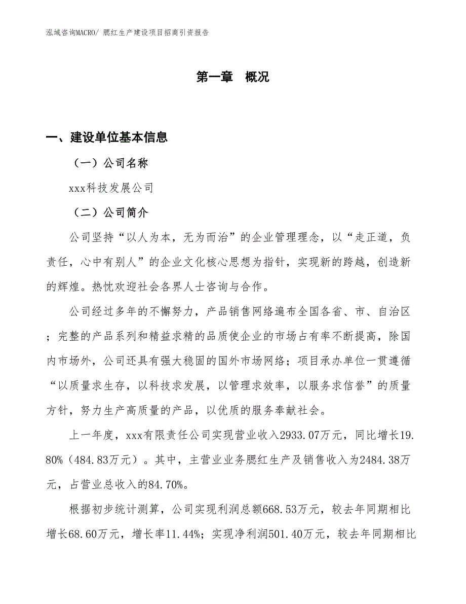 眼线笔、眼线液生产建设项目招商引资报告(总投资2549.49万元)_第1页